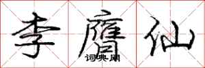 李膺仙怎么写好看,李膺仙书法图片