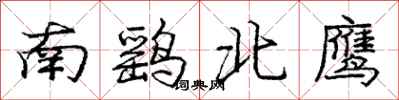 南鹞北鹰怎么写好看，南鹞北鹰书法图片