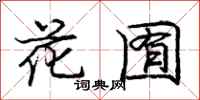 花囿怎么写好看，花囿书法图片