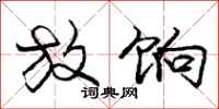 放饷怎么写好看，放饷书法图片