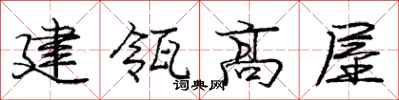 建瓴高屋怎么写好看,建瓴高屋书法图片