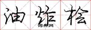 油炸桧怎么写好看，油炸桧书法图片