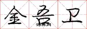 金吾卫怎么写好看，金吾卫书法图片