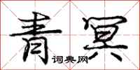 青冥怎么写好看,青冥书法图片