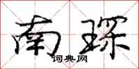南琛怎么写好看，南琛书法图片