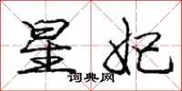 星妃怎么写好看，星妃书法图片