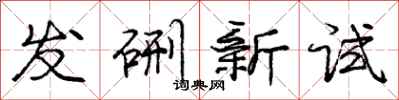 发硎新试怎么写好看，发硎新试书法图片