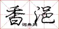 香浥怎么写好看，香浥书法图片