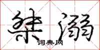 桀溺怎么写好看,桀溺书法图片