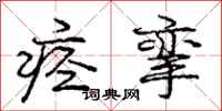 痉挛怎么写好看,痉挛书法图片