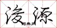 浚源怎么写好看,浚源书法图片