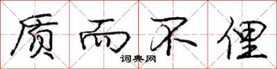 质而不俚怎么写好看,质而不俚书法图片