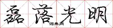 磊落光明怎么写好看，磊落光明书法图片