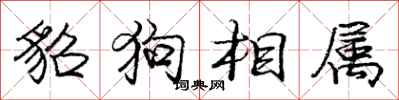貂狗相属怎么写好看，貂狗相属书法图片