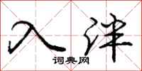 入泮怎么写好看，入泮书法图片