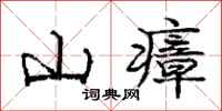 山瘴怎么写好看，山瘴书法图片