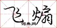 飞煽怎么写好看，飞煽书法图片