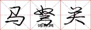 马弩关怎么写好看，马弩关书法图片