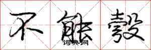不能彀怎么写好看,不能彀书法图片
