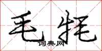 毛牦怎么写好看，毛牦书法图片