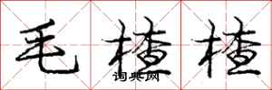 毛楂楂怎么写好看，毛楂楂书法图片