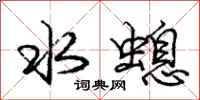 水螅怎么写好看，水螅书法图片