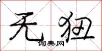 无狃怎么写好看，无狃书法图片