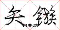 矢镞怎么写好看,矢镞书法图片