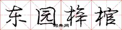 东园梓棺怎么写好看,东园梓棺书法图片