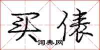 买俵怎么写好看，买俵书法图片