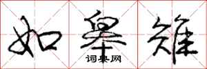 如皋雉怎么写好看，如皋雉书法图片