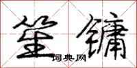 笙镛怎么写好看,笙镛书法图片