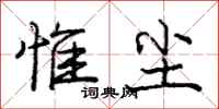 惟尘怎么写好看,惟尘书法图片