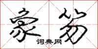象笏怎么写好看,象笏书法图片