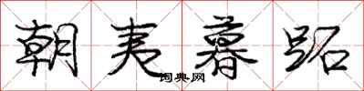 朝夷暮跖怎么写好看，朝夷暮跖书法图片