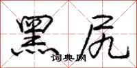 黑尻怎么写好看，黑尻书法图片