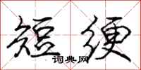 短绠怎么写好看,短绠书法图片