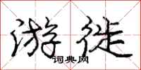游徙怎么写好看,游徙书法图片