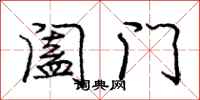阖门怎么写好看,阖门书法图片