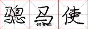 骢马使怎么写好看，骢马使书法图片