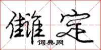 雠定怎么写好看，雠定书法图片