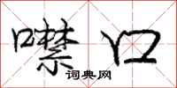 噤口怎么写好看，噤口书法图片