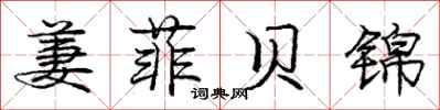 萋菲贝锦怎么写好看，萋菲贝锦书法图片