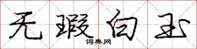 无瑕白玉怎么写好看,无瑕白玉书法图片