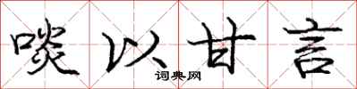 啖以甘言怎么写好看，啖以甘言书法图片