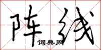 阵线怎么写好看，阵线书法图片