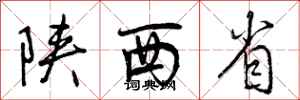 陕西省怎么写好看,陕西省书法图片