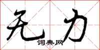 无力怎么写好看,无力书法图片
