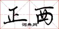 正西怎么写好看，正西书法图片