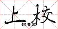 上校怎么写好看，上校书法图片